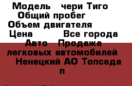  › Модель ­ чери Тиго › Общий пробег ­ 66 › Объем двигателя ­ 129 › Цена ­ 260 - Все города Авто » Продажа легковых автомобилей   . Ненецкий АО,Топседа п.